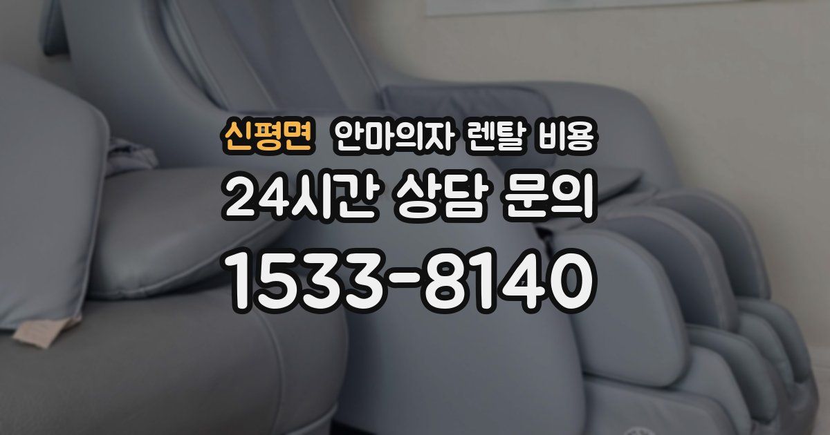 신평면 안마의자 렌탈 비용
