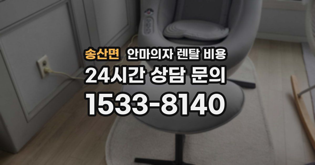 송산면 안마의자 렌탈 비용