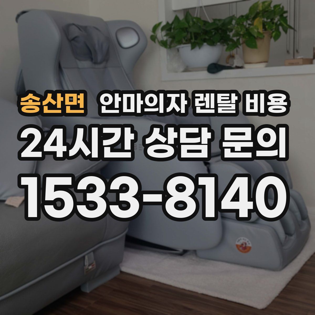 송산면 안마의자 렌탈 비용