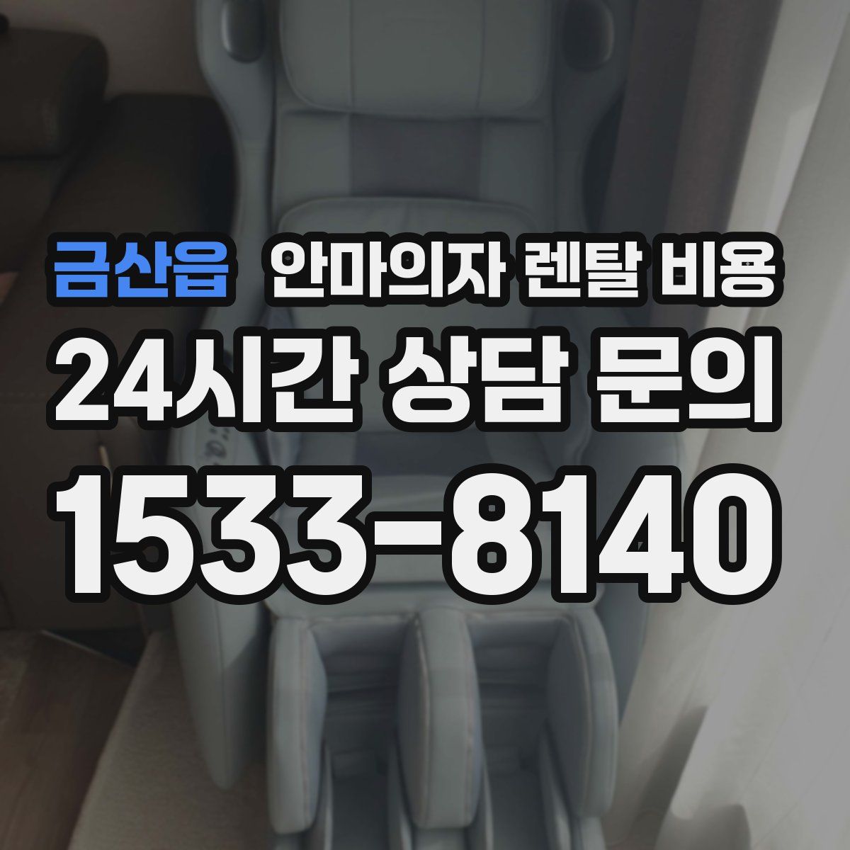 금산읍 안마의자 렌탈 비용