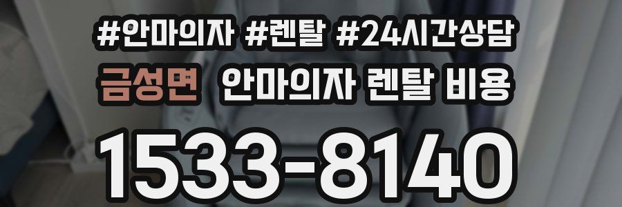 금성면 안마의자 렌탈 비용