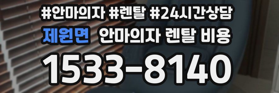 제원면 안마의자 렌탈 비용