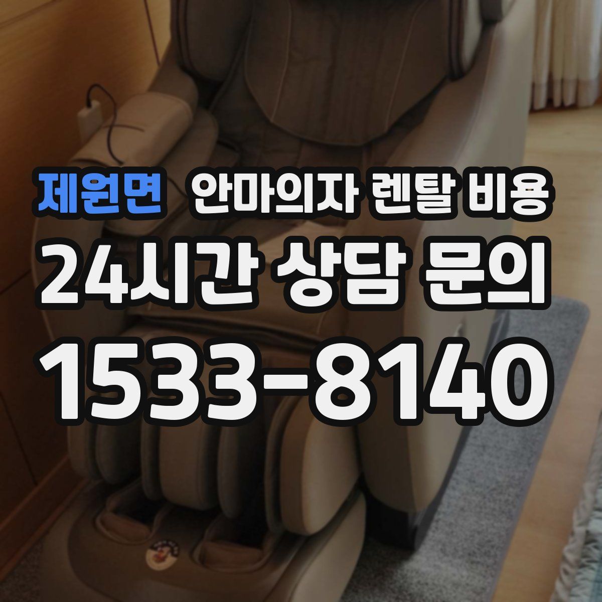 제원면 안마의자 렌탈 비용
