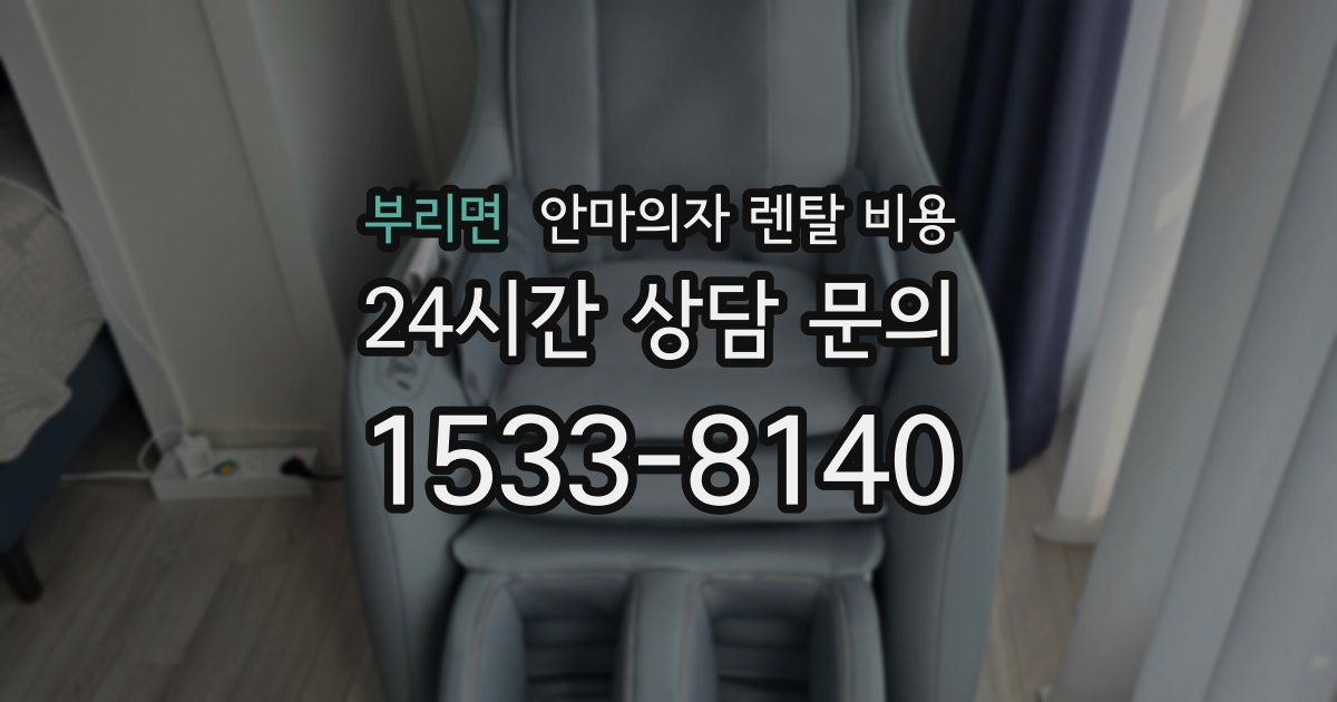 부리면 안마의자 렌탈 비용