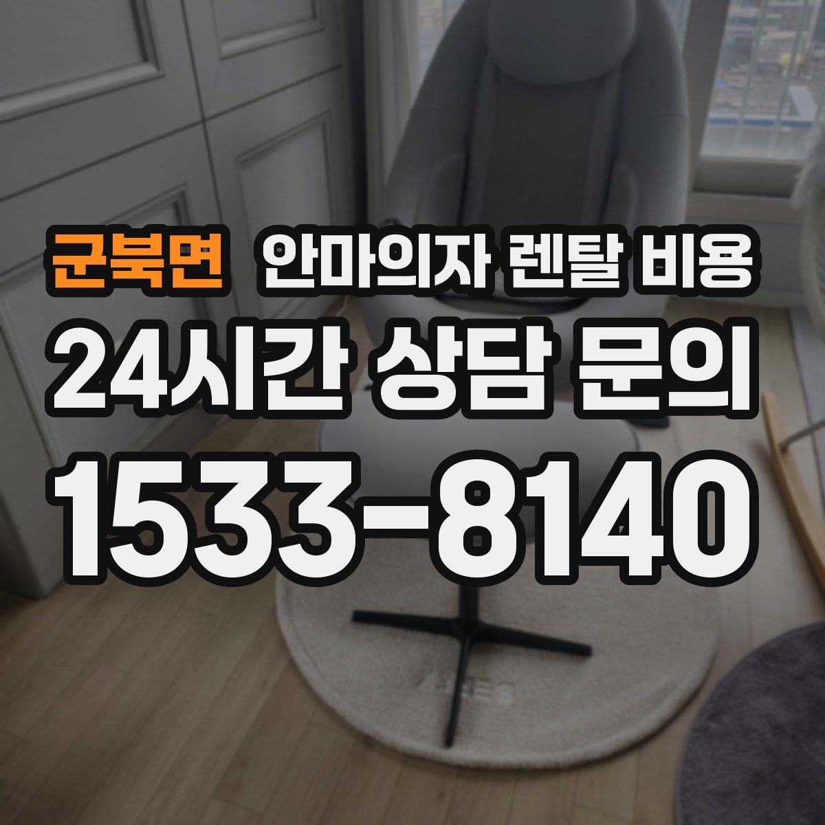 군북면 안마의자 렌탈 비용