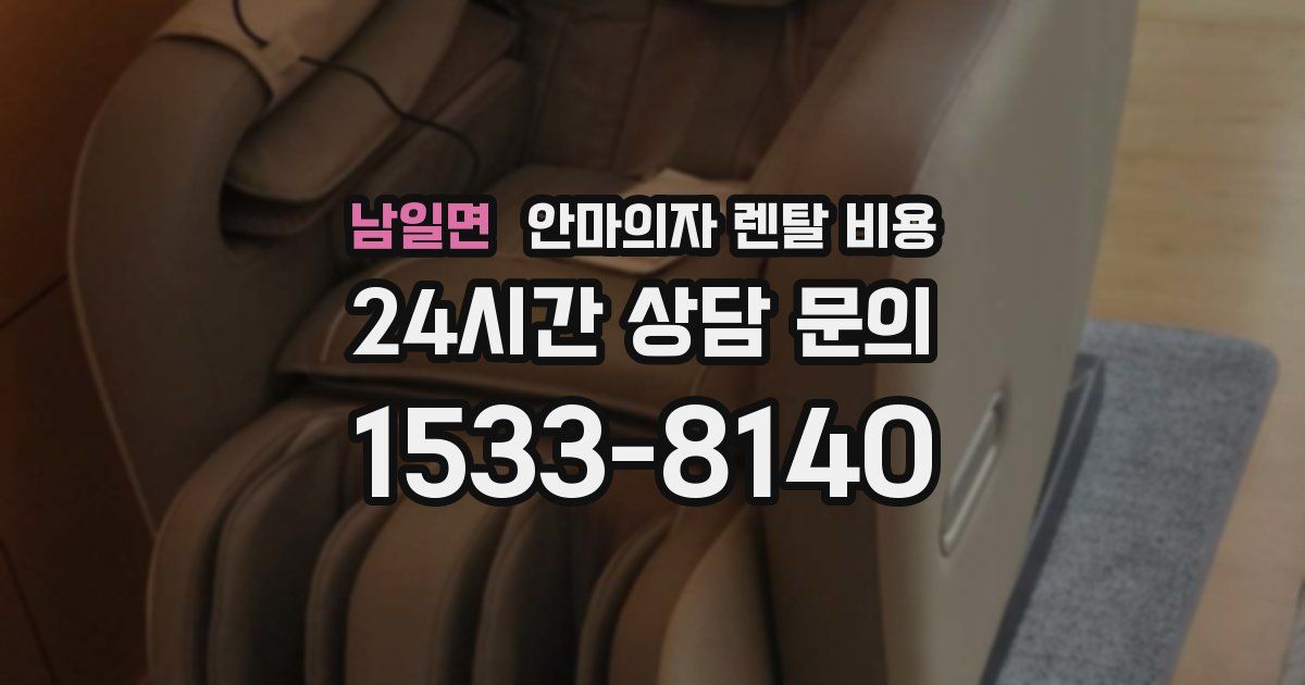 남일면 안마의자 렌탈 비용