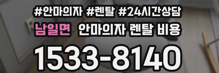 남일면 안마의자 렌탈 비용
