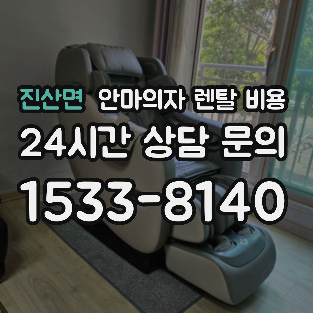 진산면 안마의자 렌탈 비용