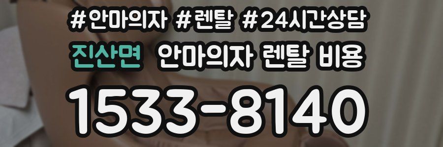 진산면 안마의자 렌탈 비용