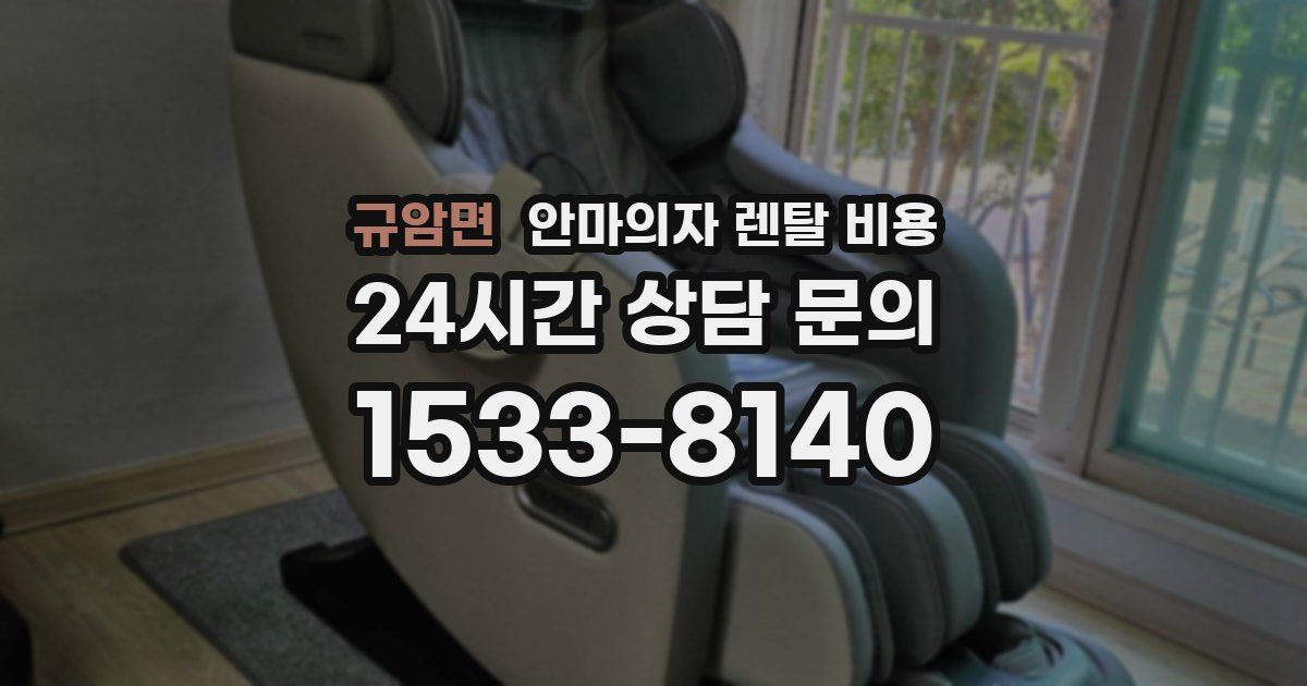 규암면 안마의자 렌탈 비용