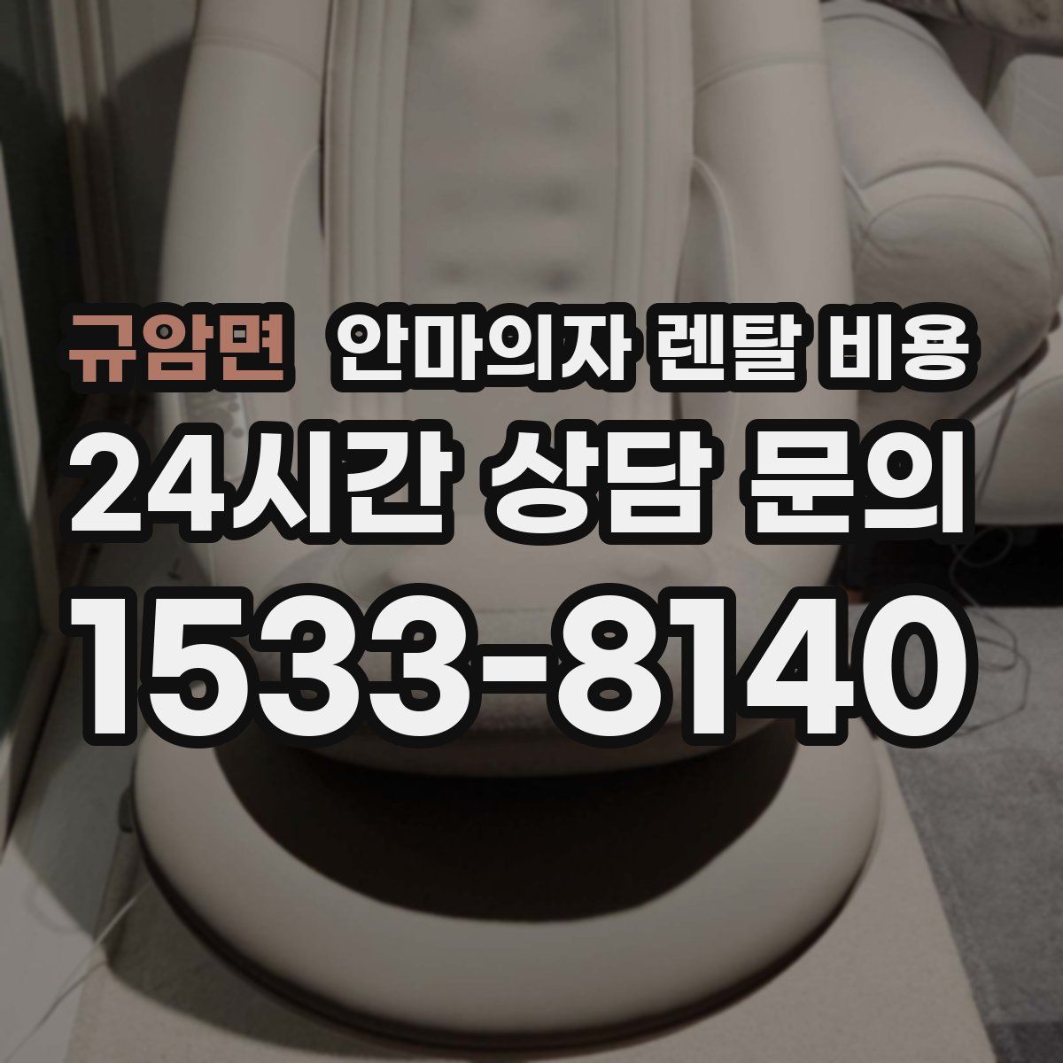 규암면 안마의자 렌탈 비용