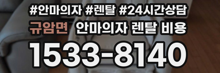 규암면 안마의자 렌탈 비용