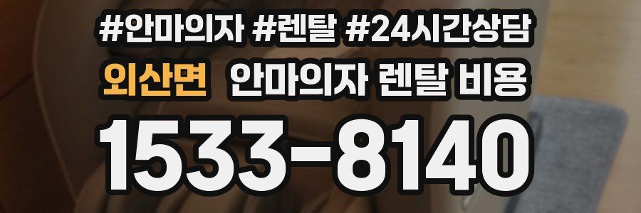 외산면 안마의자 렌탈 비용