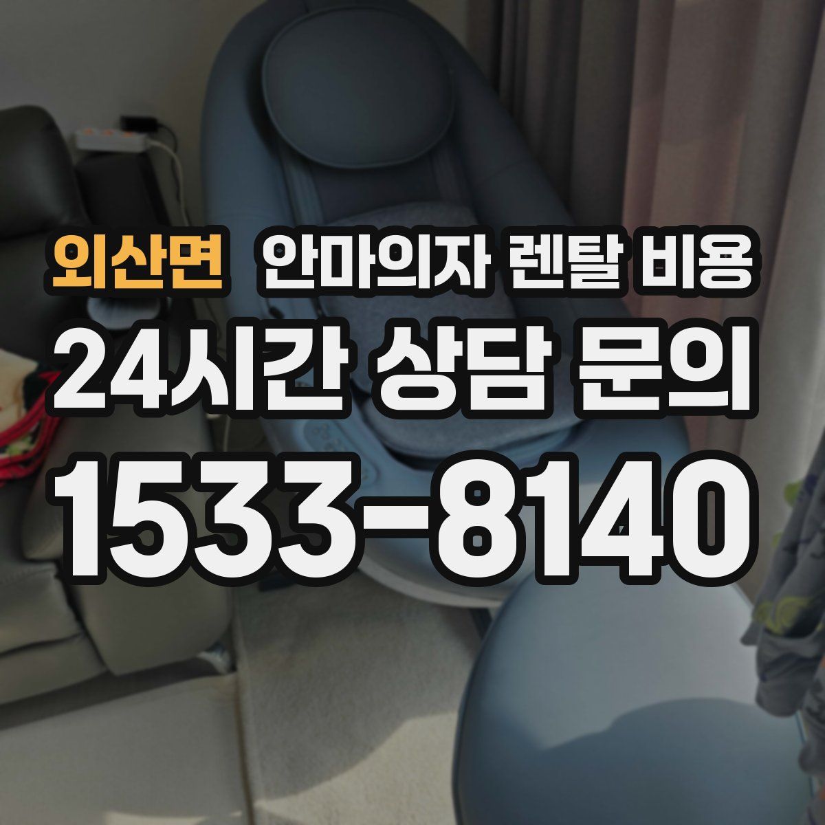 외산면 안마의자 렌탈 비용