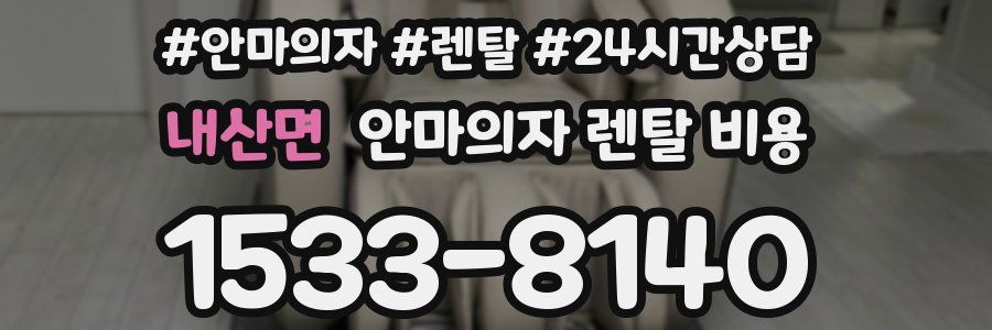 내산면 안마의자 렌탈 비용
