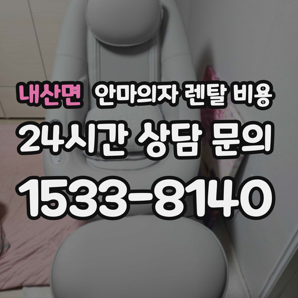 내산면 안마의자 렌탈 비용
