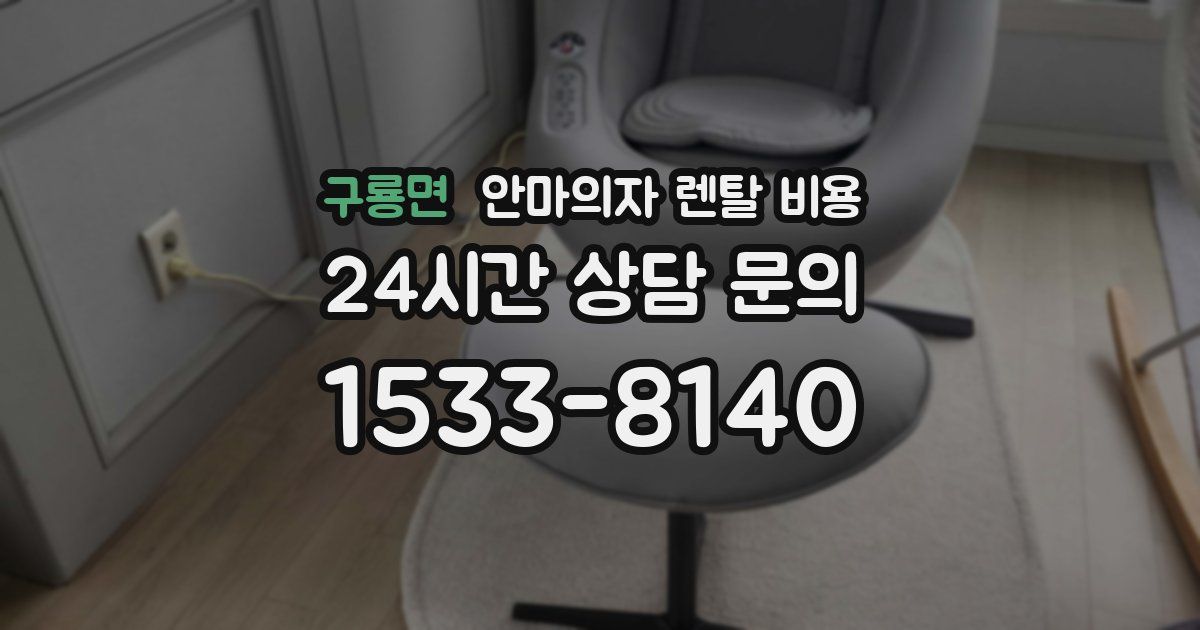 구룡면 안마의자 렌탈 비용
