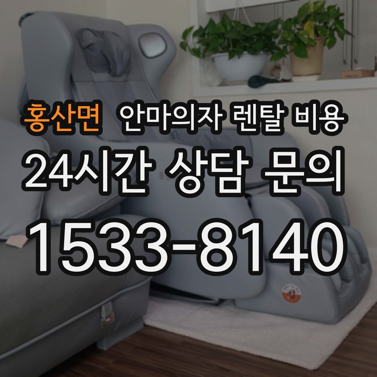 홍산면 안마의자 렌탈 비용