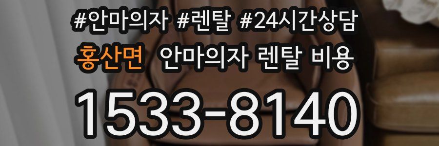 홍산면 안마의자 렌탈 비용
