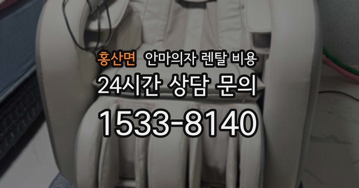 홍산면 안마의자 렌탈 비용