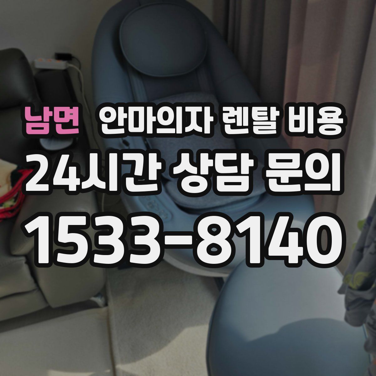 남면 안마의자 렌탈 비용