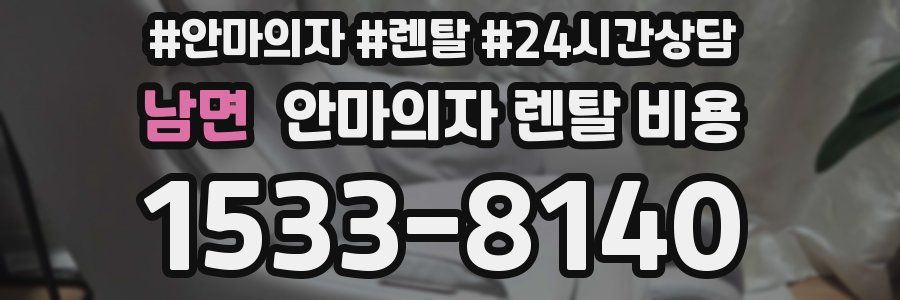 남면 안마의자 렌탈 비용