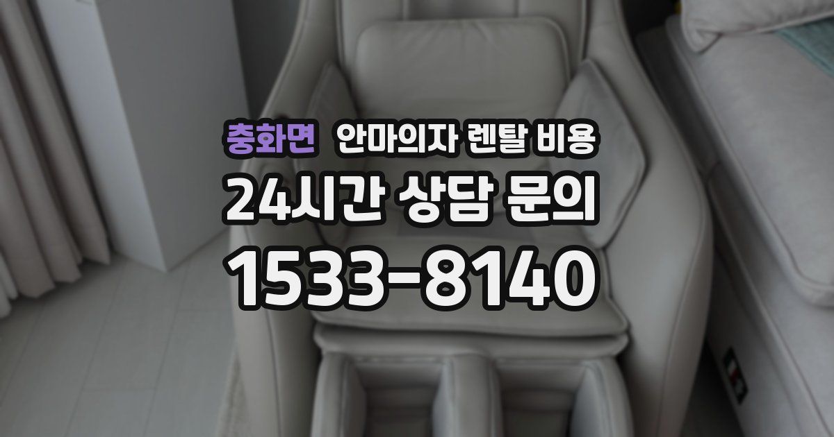 충화면 안마의자 렌탈 비용