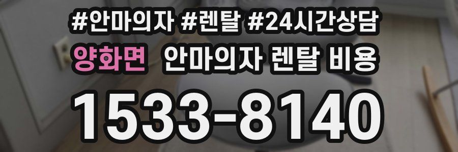 양화면 안마의자 렌탈 비용