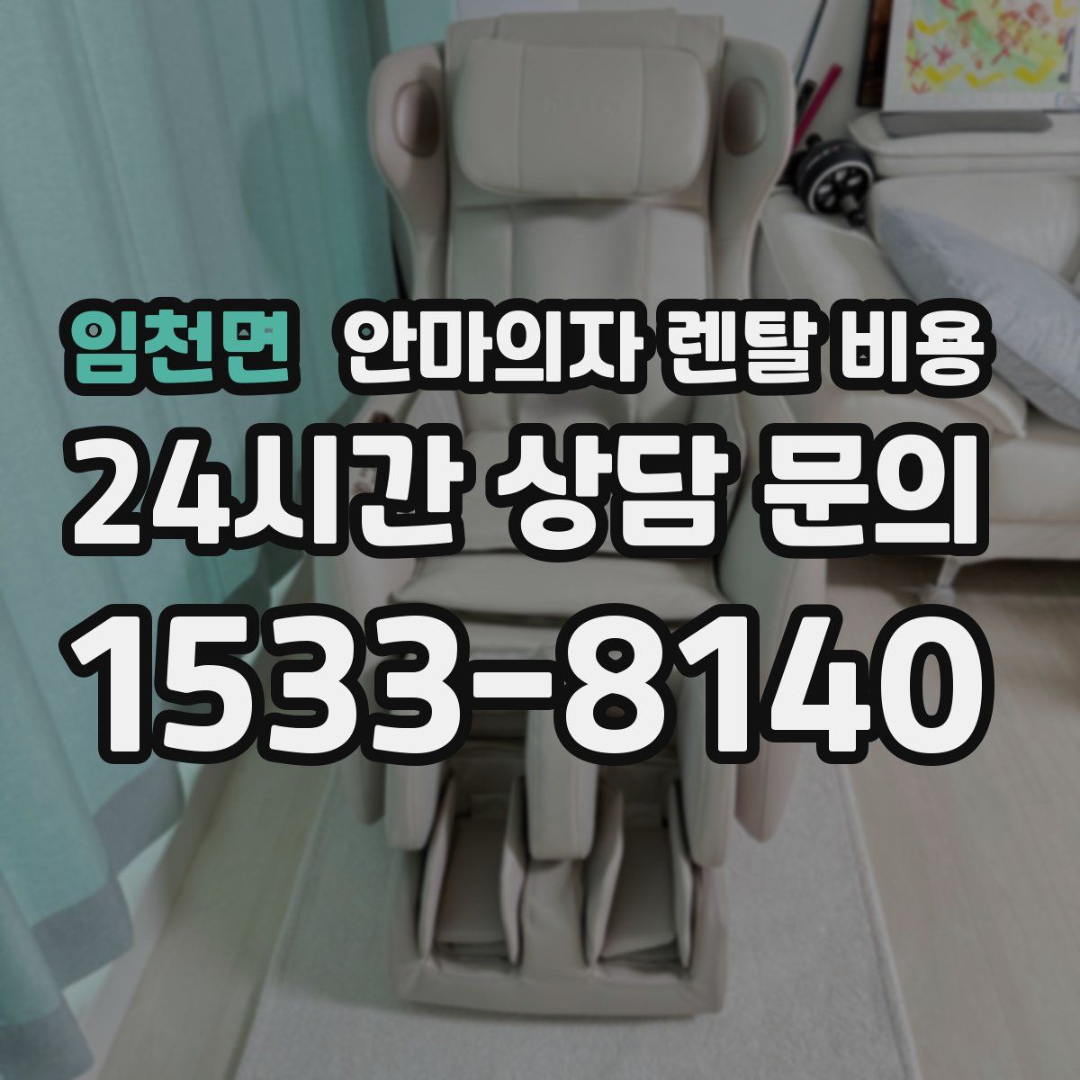 임천면 안마의자 렌탈 비용