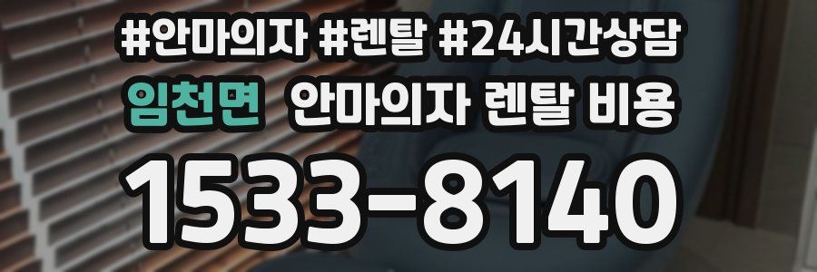 임천면 안마의자 렌탈 비용