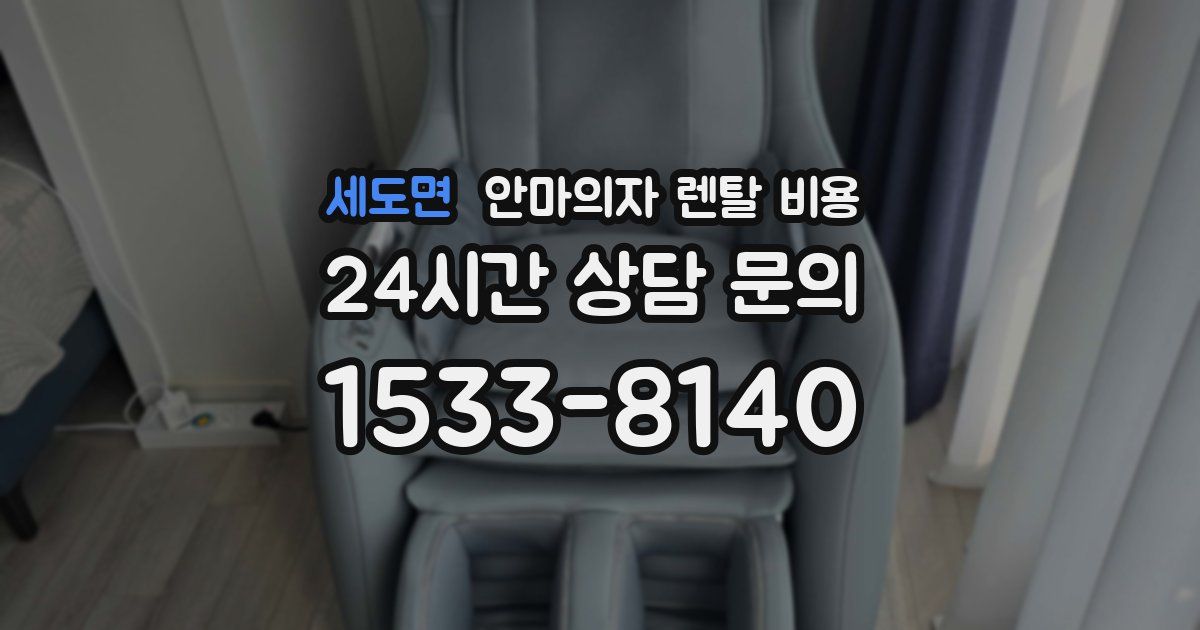세도면 안마의자 렌탈 비용