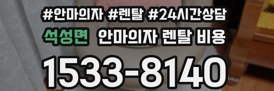 석성면 안마의자 렌탈 비용