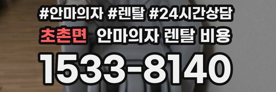 초촌면 안마의자 렌탈 비용