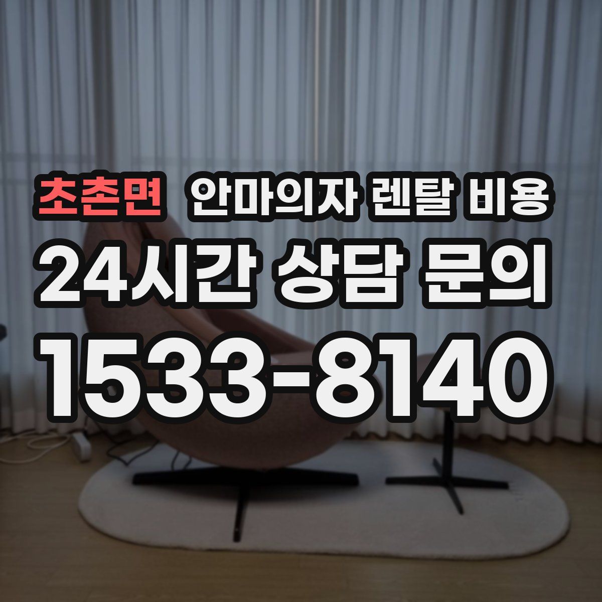 초촌면 안마의자 렌탈 비용
