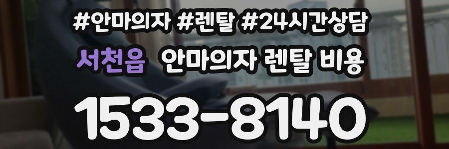 서천읍 안마의자 렌탈 비용