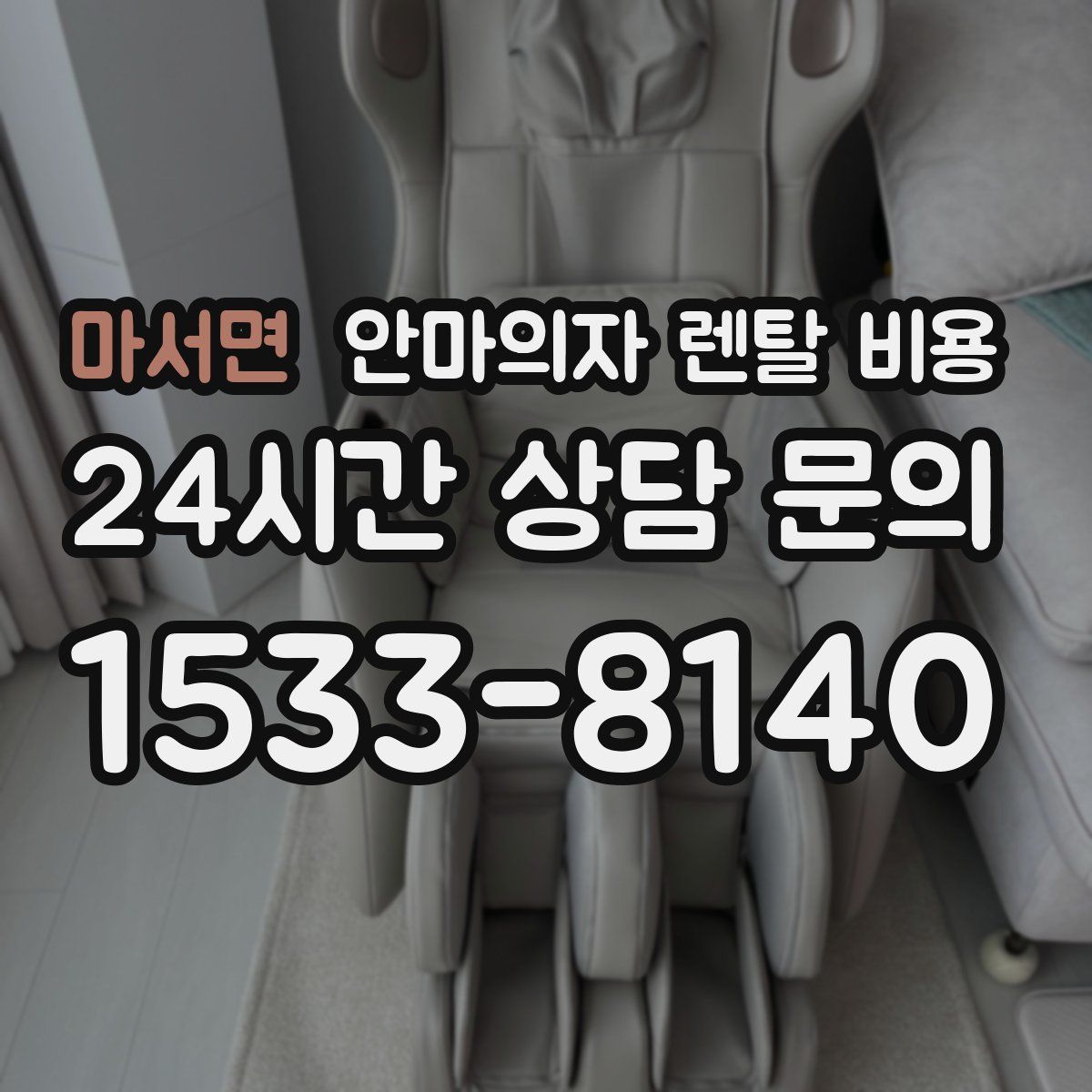 마서면 안마의자 렌탈 비용