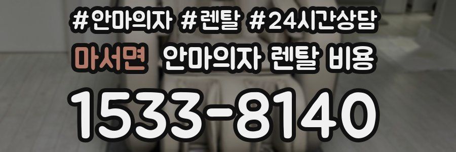 마서면 안마의자 렌탈 비용