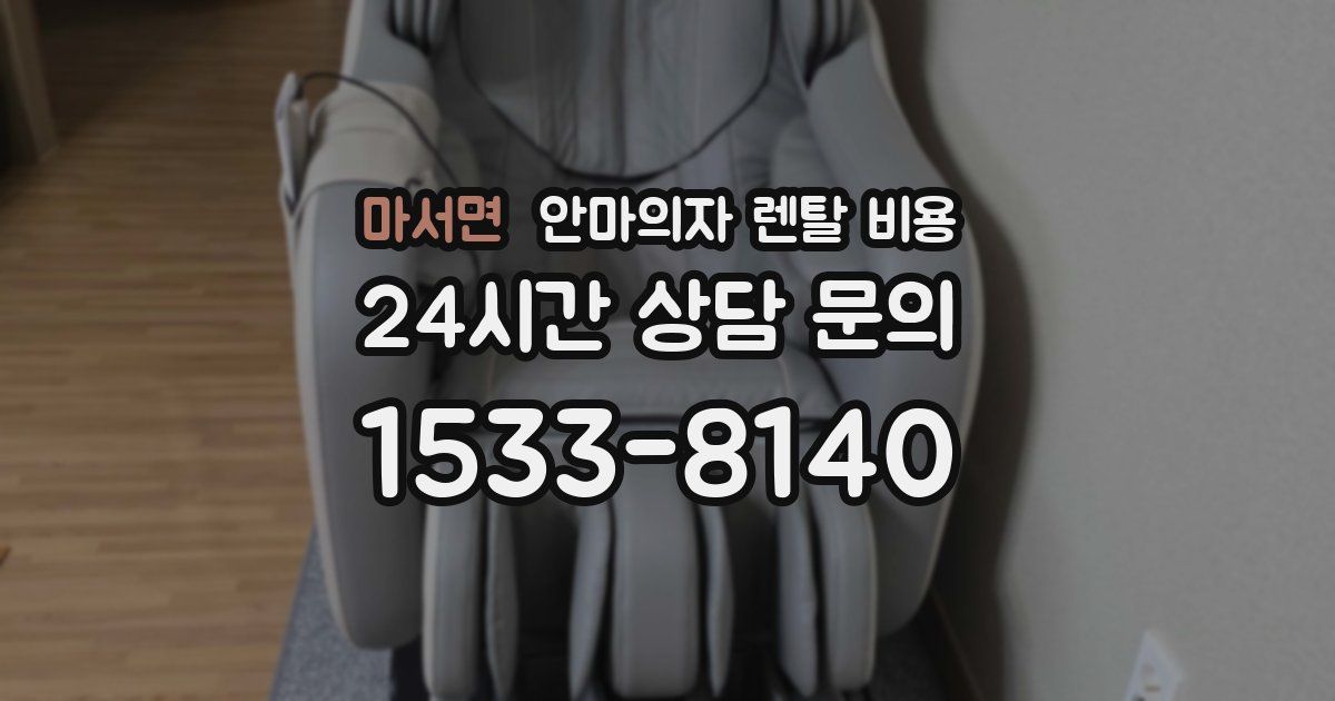 마서면 안마의자 렌탈 비용
