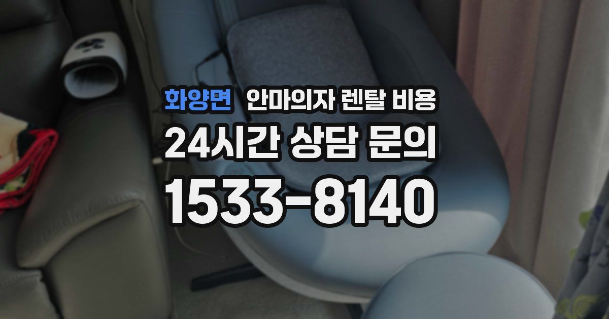 화양면 안마의자 렌탈 비용