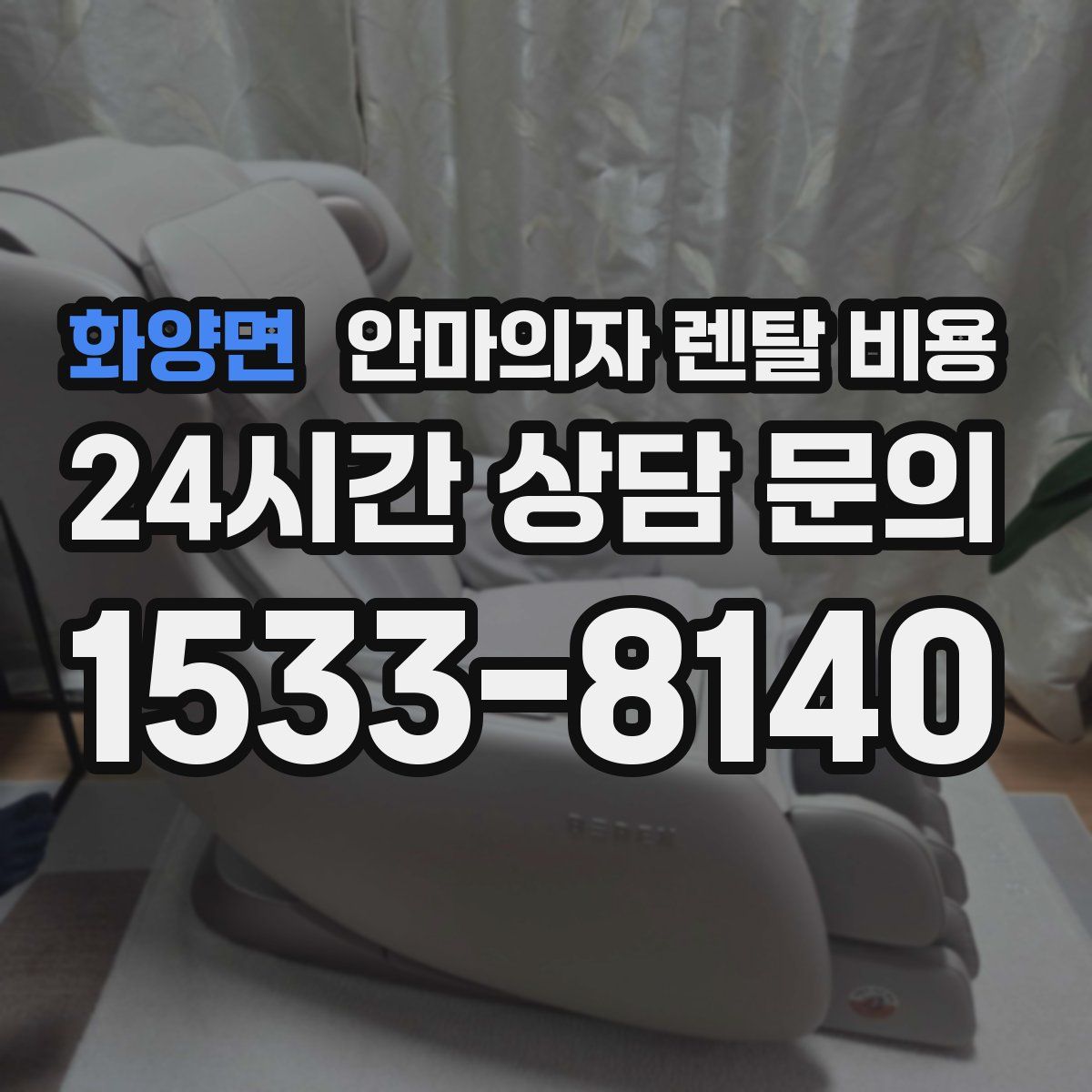 화양면 안마의자 렌탈 비용