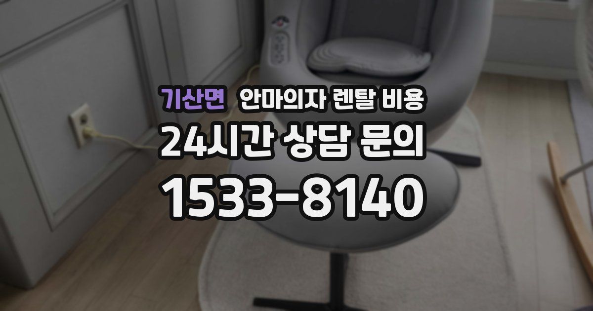 기산면 안마의자 렌탈 비용
