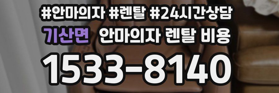 기산면 안마의자 렌탈 비용