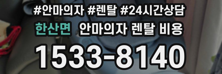 한산면 안마의자 렌탈 비용