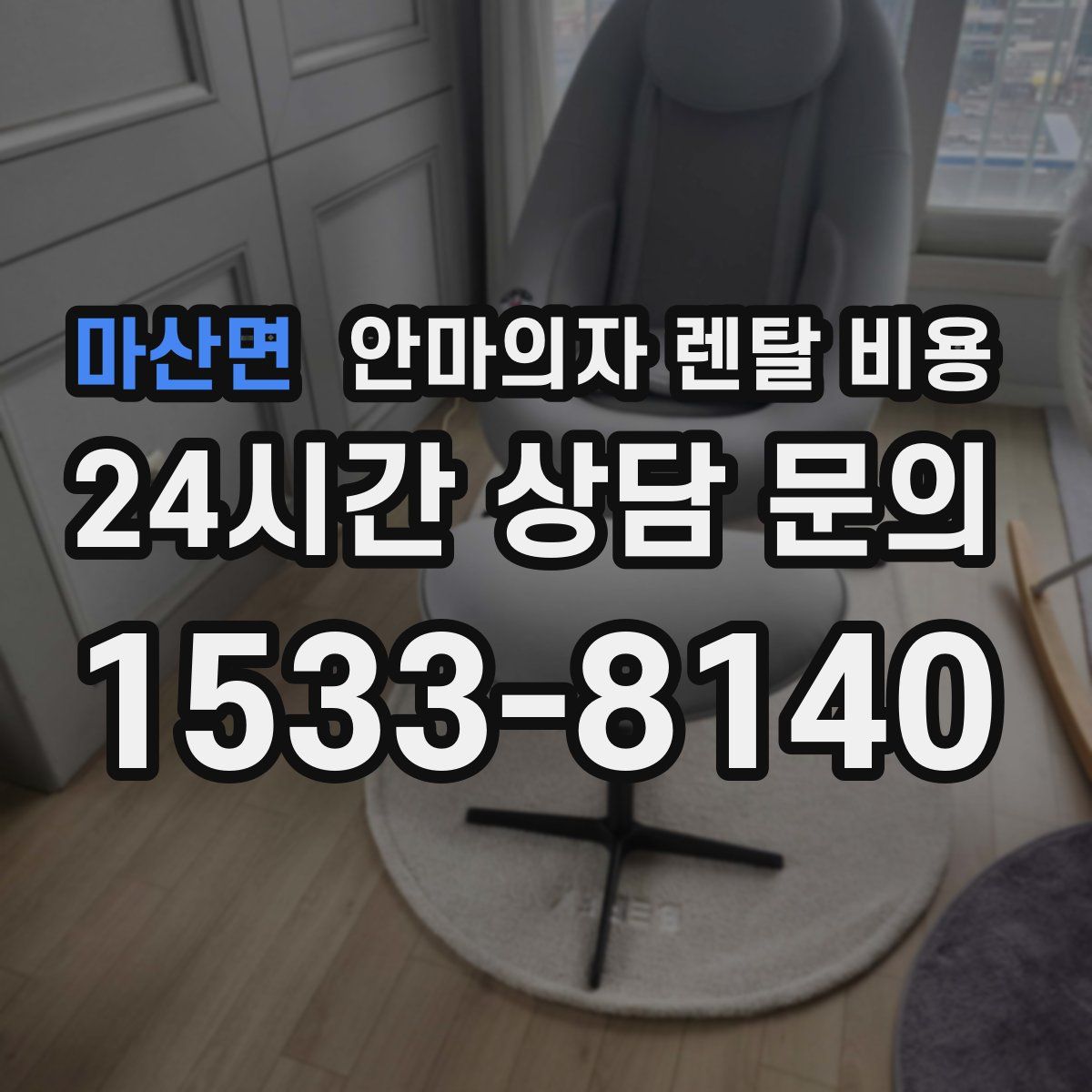 마산면 안마의자 렌탈 비용