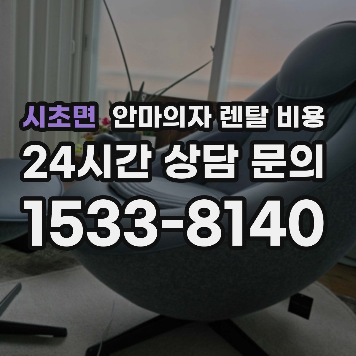 시초면 안마의자 렌탈 비용