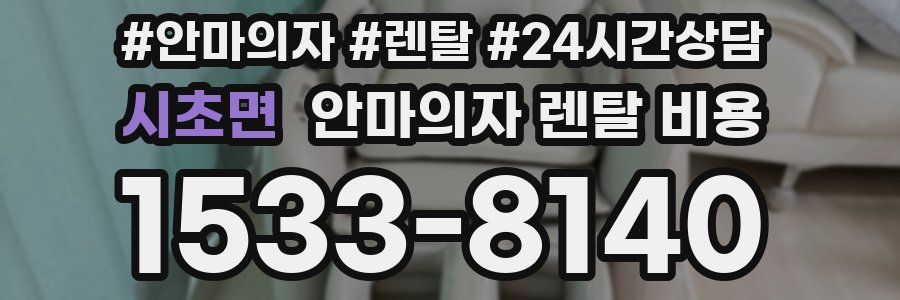 시초면 안마의자 렌탈 비용