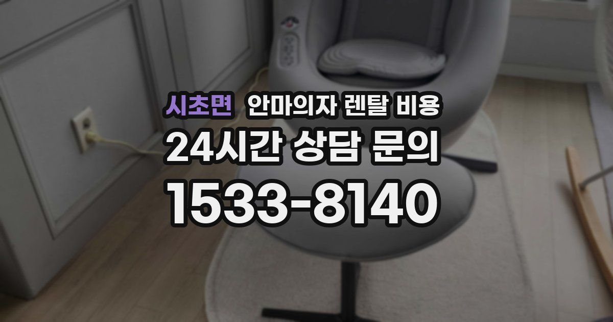 시초면 안마의자 렌탈 비용