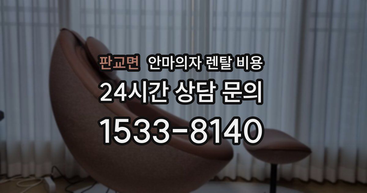 판교면 안마의자 렌탈 비용