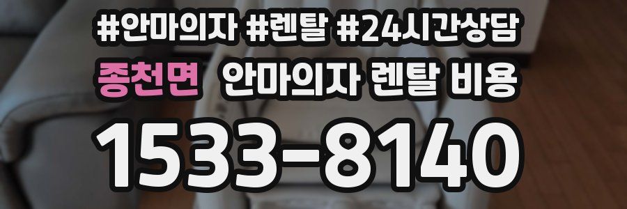 종천면 안마의자 렌탈 비용