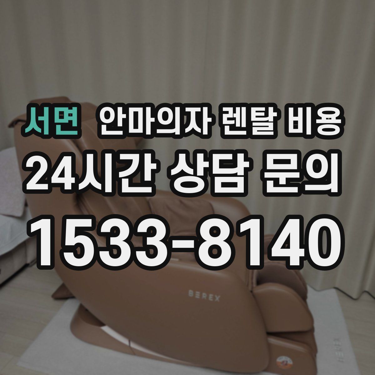 서면 안마의자 렌탈 비용